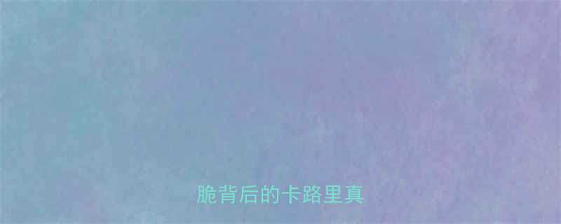 山西烧饼热量高吗酥脆背后的卡路里真相-第2张图片-ZBLOG