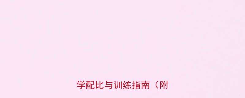 左旋肉碱运动效果翻倍科学配比与训练指南附食谱-第1张图片-ZBLOG