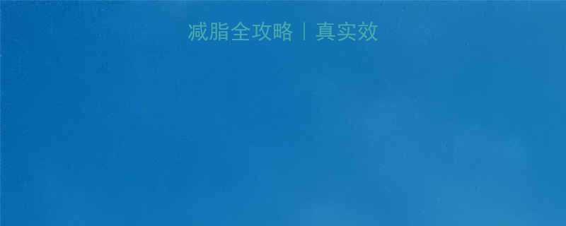 左旋肉碱科学减脂全攻略真实效果避坑指南-第1张图片-ZBLOG