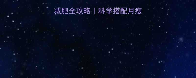 左旋肉碱运动出汗减肥全攻略科学搭配月瘦15斤的秘诀大公开-第1张图片-ZBLOG
