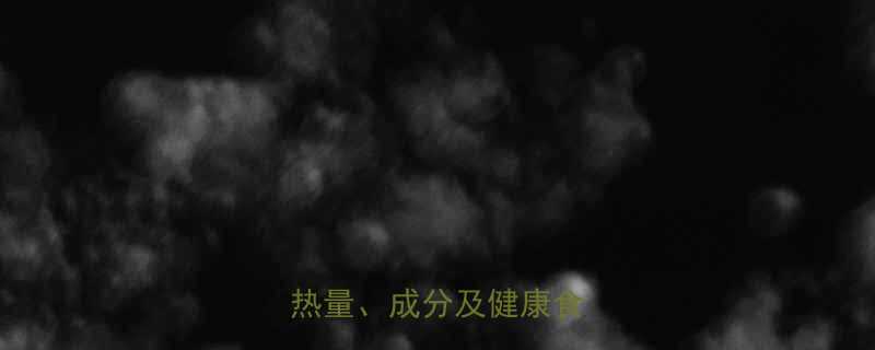 巧克力土司热量营养师热量成分及健康食用指南-第1张图片-ZBLOG