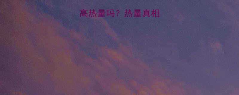 巧克力真的是高热量吗热量真相与健康食用指南-第1张图片-ZBLOG