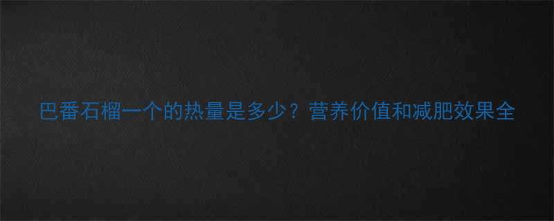 巴番石榴一个的热量是多少？营养价值和减肥效果全-第1张图片-ZBLOG