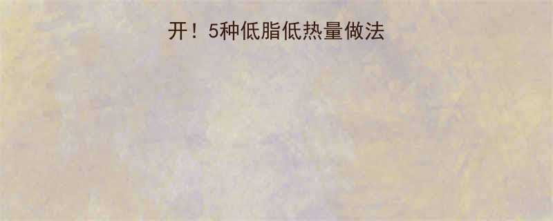 带鱼低卡做法大公开5种低脂低热量做法月瘦10斤不是梦-第2张图片-ZBLOG