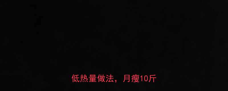 带鱼低卡做法大公开5种低脂低热量做法月瘦10斤不是梦-第3张图片-ZBLOG
