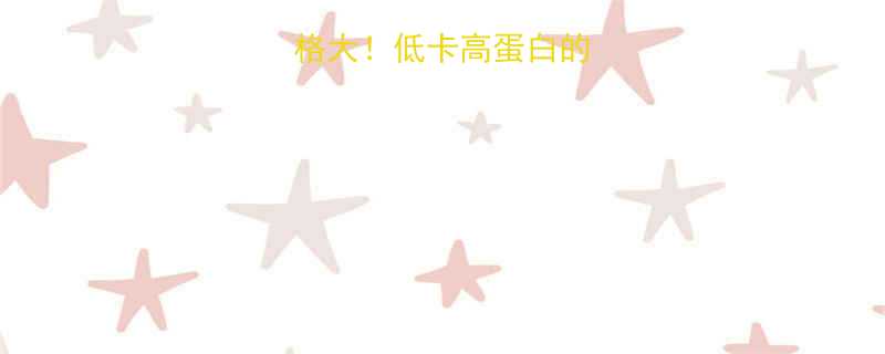 带鱼热量和价格大低卡高蛋白的养生鱼怎么选-第2张图片-ZBLOG