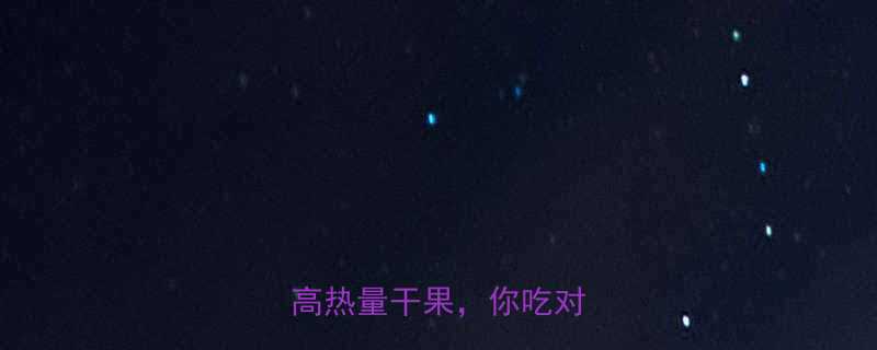 10种高热量干果，你吃对了吗？-第2张图片-ZBLOG