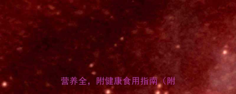 干玉米粒热量高吗干玉米粒热量与营养全附健康食用指南附热量表-第1张图片-ZBLOG