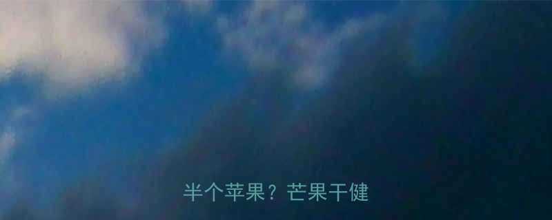 干芒果热量对比一颗等于半个苹果芒果干健康真相-第1张图片-ZBLOG