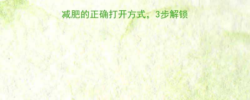 3步解锁快速瘦身秘诀（附食谱）-第3张图片-ZBLOG