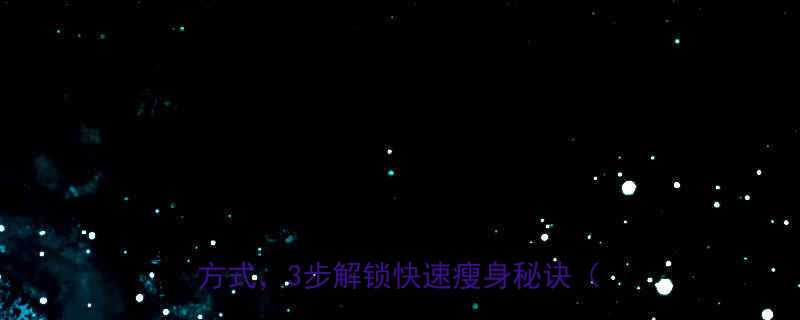 3步解锁快速瘦身秘诀（附食谱）-第1张图片-ZBLOG