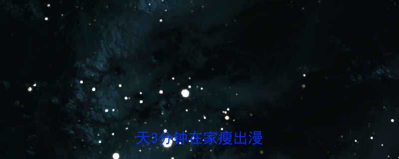 平躺抬腿怎么瘦腿瘦腰每天3分钟在家瘦出漫画腿-第2张图片-ZBLOG