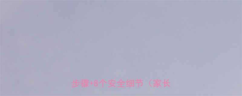 幼儿园儿童科学洗澡指南5大步骤8个安全细节家长必读-第1张图片-ZBLOG