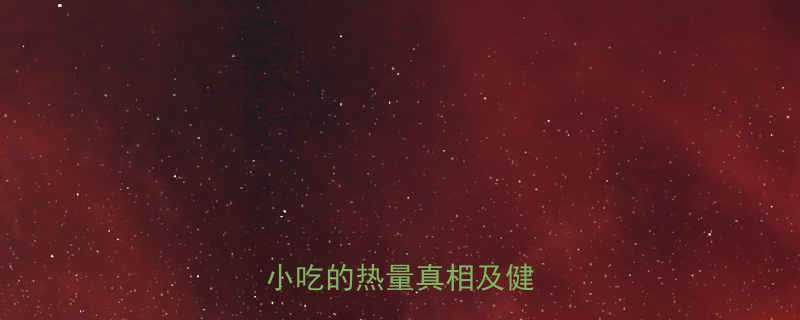 广东米饼热量高吗传统小吃的热量真相及健康吃法-第2张图片-ZBLOG