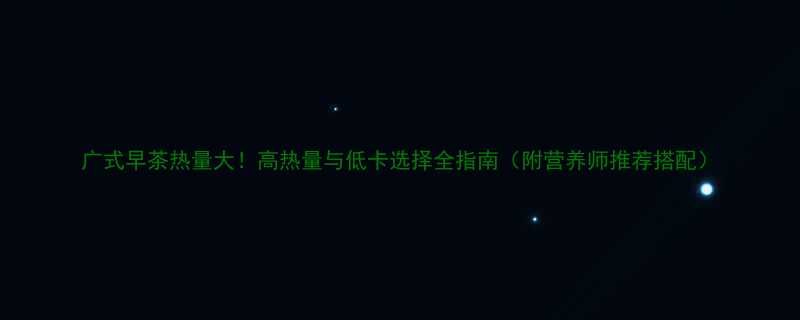 广式早茶热量大高热量与低卡选择全指南附营养师推荐搭配-第1张图片-ZBLOG