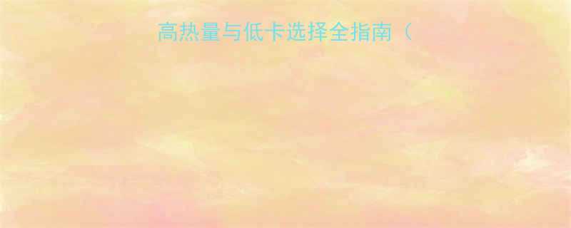 广式早茶热量大高热量与低卡选择全指南附营养师推荐搭配-第2张图片-ZBLOG