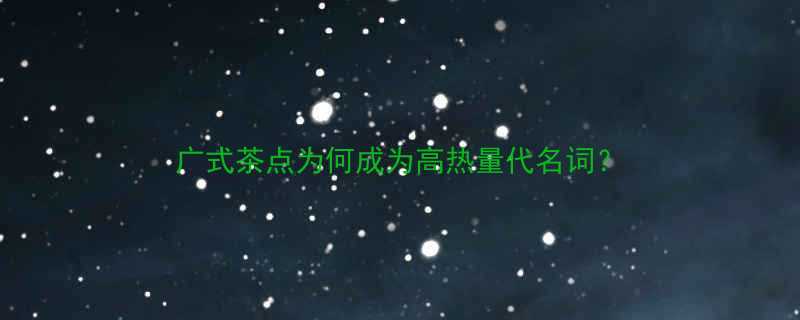 广式茶点为何成为高热量代名词-第1张图片-ZBLOG