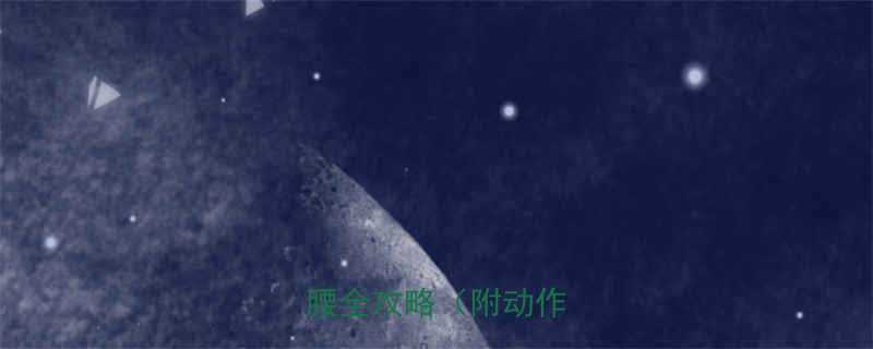 床上减肥方法懒人瘦腿瘦腰全攻略附动作图解-第1张图片-ZBLOG