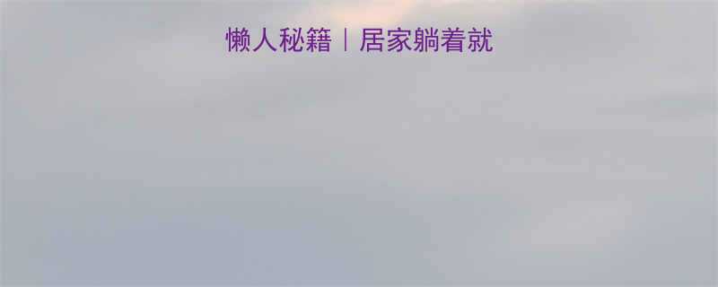 床上瘦大腿的5个懒人秘籍居家躺着就能瘦的腿部塑形计划-第1张图片-ZBLOG