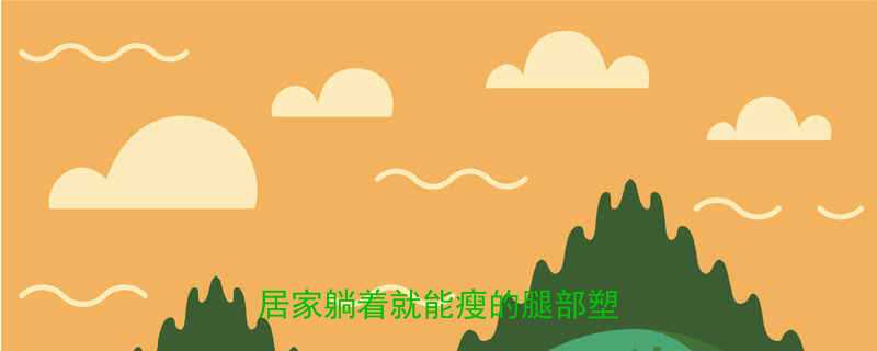 床上瘦大腿的5个懒人秘籍居家躺着就能瘦的腿部塑形计划-第2张图片-ZBLOG