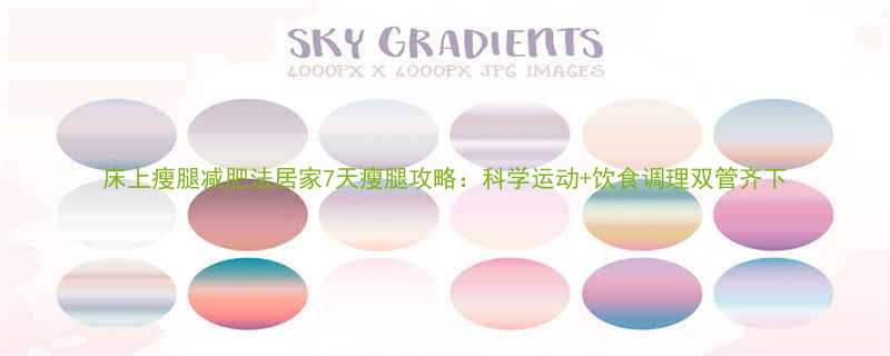 床上瘦腿减肥法居家7天瘦腿攻略科学运动饮食调理双管齐下-第1张图片-ZBLOG