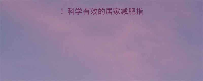 床上躺着也能瘦科学有效的居家减肥指南附详细动作-第1张图片-ZBLOG