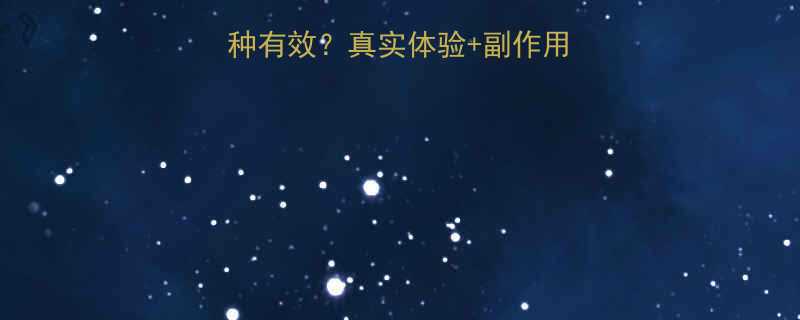 +副作用全，附效果对比图！-第1张图片-ZBLOG