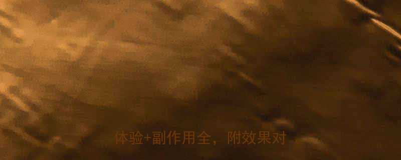 +副作用全，附效果对比图！-第2张图片-ZBLOG