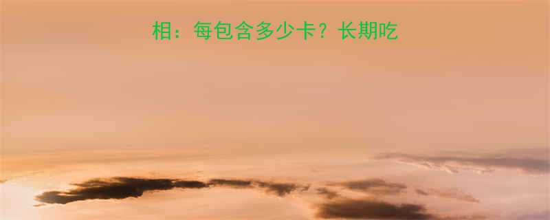 康师傅方便面热量真相每包含多少卡长期吃会发胖吗营养师深度-第2张图片-ZBLOG