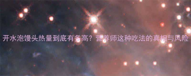 开水泡馒头热量到底有多高营养师这种吃法的真相与风险-第1张图片-ZBLOG