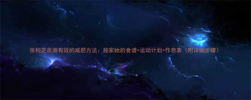 张柏芝亲测有效的减肥方法独家她的食谱运动计划作息表附详细步骤-第1张图片-ZBLOG