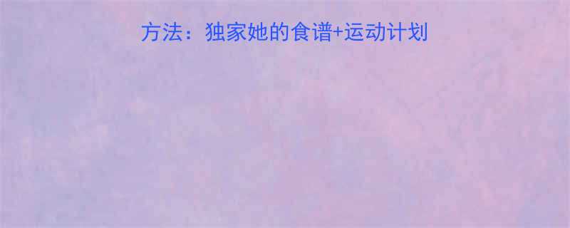 张柏芝亲测有效的减肥方法独家她的食谱运动计划作息表附详细步骤-第2张图片-ZBLOG