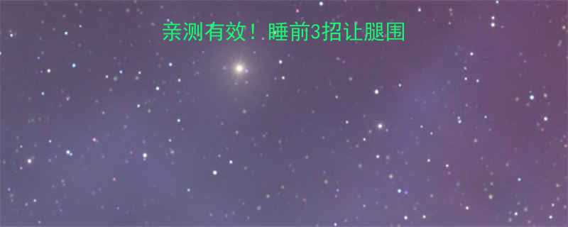 张柏芝睡觉瘦腿方法亲测有效睡前3招让腿围小2cm附对比图-第1张图片-ZBLOG