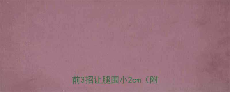 张柏芝睡觉瘦腿方法亲测有效睡前3招让腿围小2cm附对比图-第2张图片-ZBLOG