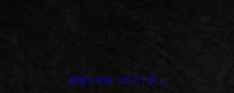 弹力带减脂真的有效吗？居家瘦腿腰腹全攻略✅附20个懒人跟练动作-第3张图片-ZBLOG