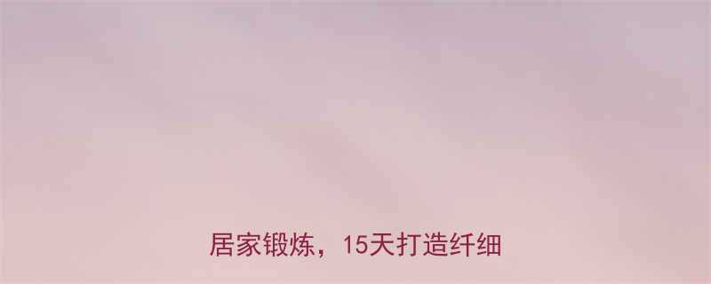 弹力带瘦腿教程：5个高效动作居家锻炼，15天打造纤细漫画腿-第1张图片-ZBLOG