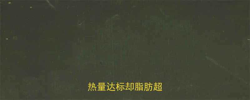 当代饮食迷思为何热量达标却脂肪超标-第1张图片-ZBLOG