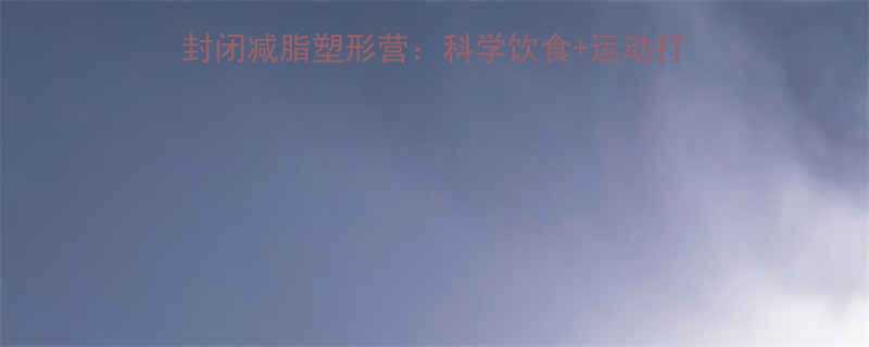 徐州本地人必看30天全封闭减脂塑形营科学饮食运动打卡全程督导报名开启-第2张图片-ZBLOG