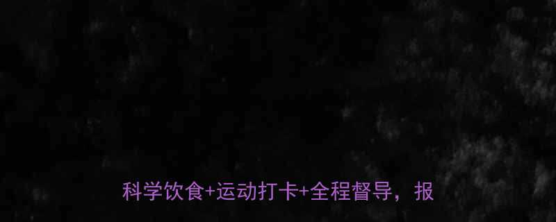 徐州本地人必看30天全封闭减脂塑形营科学饮食运动打卡全程督导报名开启-第1张图片-ZBLOG