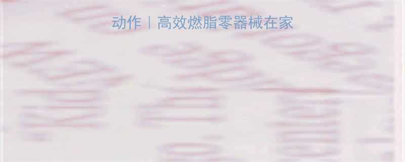 徒手健身三大基础动作｜高效燃脂零器械在家锻炼指南｜新手必看-第1张图片-ZBLOG