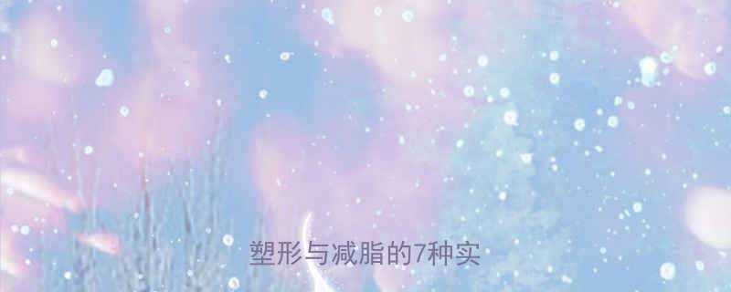 循环训练方法全：高效增肌塑形与减脂的7种实用方案-第1张图片-ZBLOG