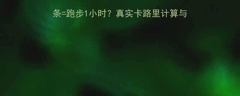 德克士薯条热量大一份薯条跑步1小时真实卡路里计算与替代方案分享附低卡食谱-第1张图片-ZBLOG