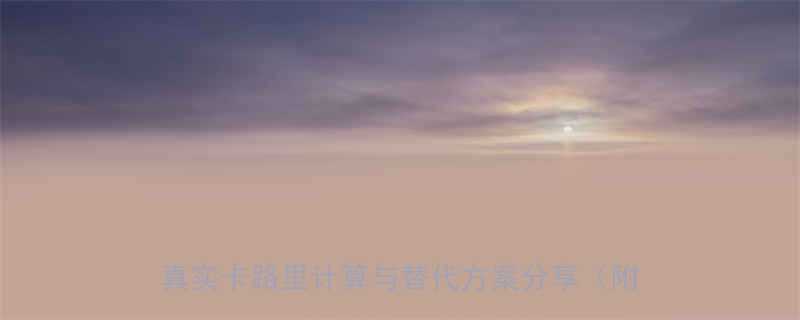 德克士薯条热量大一份薯条跑步1小时真实卡路里计算与替代方案分享附低卡食谱-第2张图片-ZBLOG