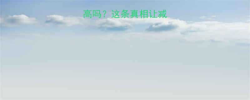 德芙牛奶热量高吗？这条真相让减肥党集体破防！-第1张图片-ZBLOG