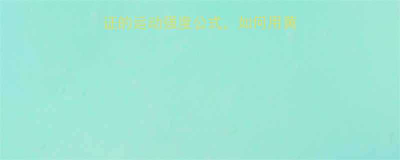 心跳197科学验证的运动强度公式如何用黄金心率提升健身效果-第1张图片-ZBLOG