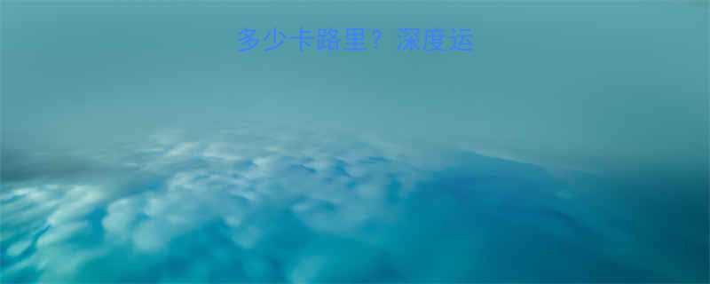 快走2小时消耗多少卡路里深度运动效果与科学依据-第1张图片-ZBLOG