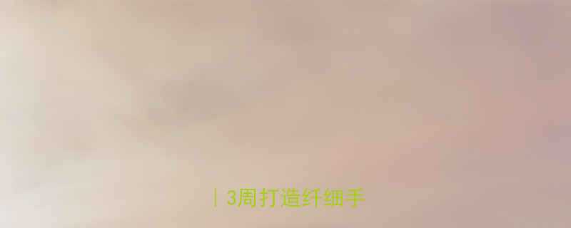 快速减大臂肌肉女生必看3周打造纤细手臂计划-第1张图片-ZBLOG