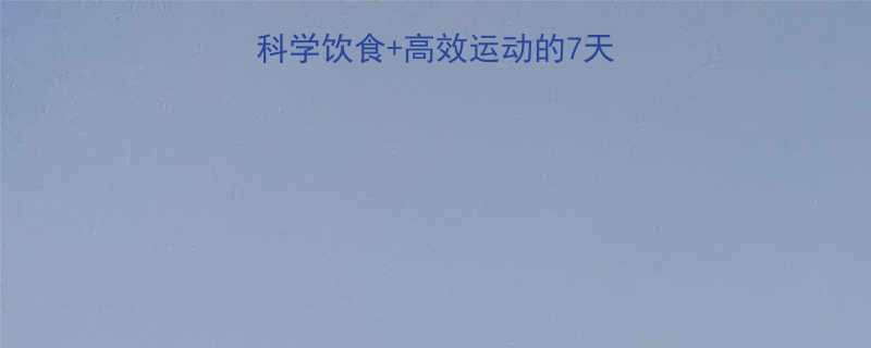 快速减掉腹部赘肉：科学饮食+高效运动的7天计划（附详细执行表）-第1张图片-ZBLOG
