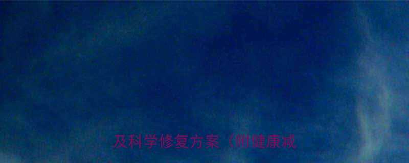 快速减肥3大危害皮肤松弛的元凶及科学修复方案附健康减脂指南-第1张图片-ZBLOG