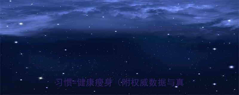 快速减肥不反弹的秘诀科学方法长期习惯健康瘦身附权威数据与真实案例-第1张图片-ZBLOG